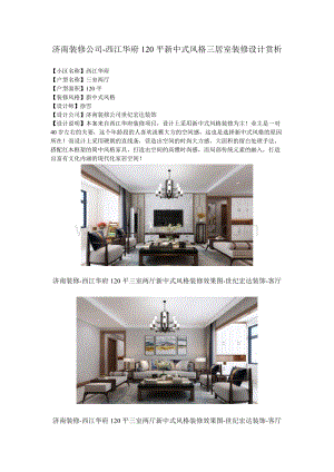 济南装修公司-西江华府120平新中式风格三居室装修设计赏析.