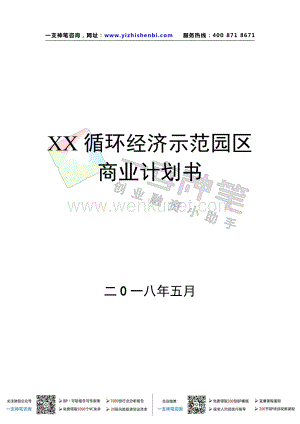 XX 循环经济示范园区.pdf