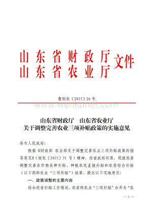 山东省财政厅文件 山东省农业厅.pdf