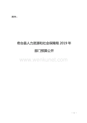奇台县人力资源和社会保障局 2019 年.pdf