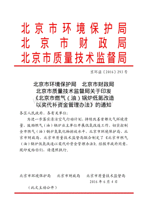 北京市环境保护局 北京市财政局.pdf