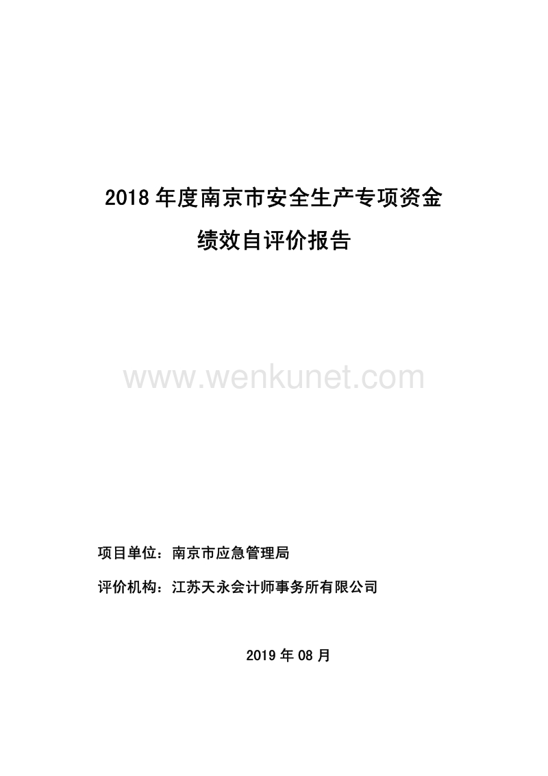 2018 年度南京市安全生产专项资金.pdf_第1页