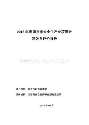 2018 年度南京市安全生产专项资金.pdf