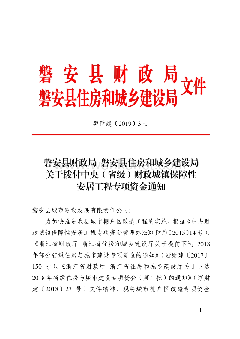 磐财建〔2019〕3 号 磐安县城市建设发展有限责任公司：.pdf_第1页