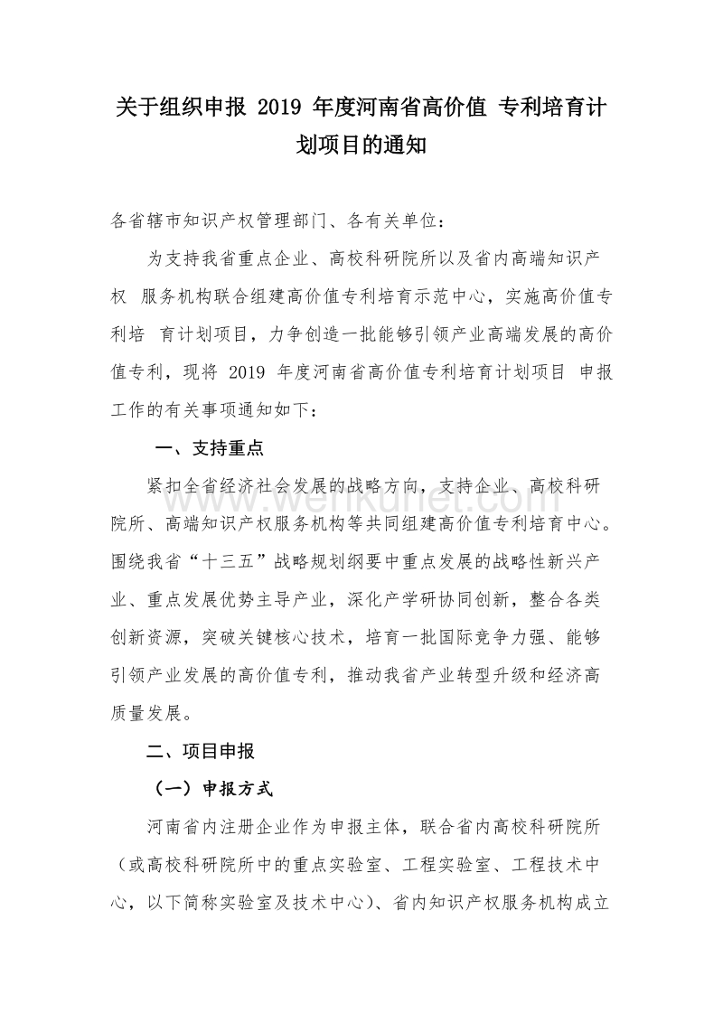 关于组织申报 2019 年度河南省高价值 专利培育计划项目的通知.doc_第1页