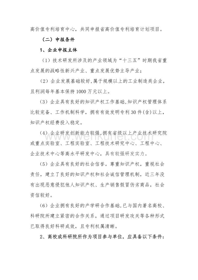 关于组织申报 2019 年度河南省高价值 专利培育计划项目的通知.doc_第2页
