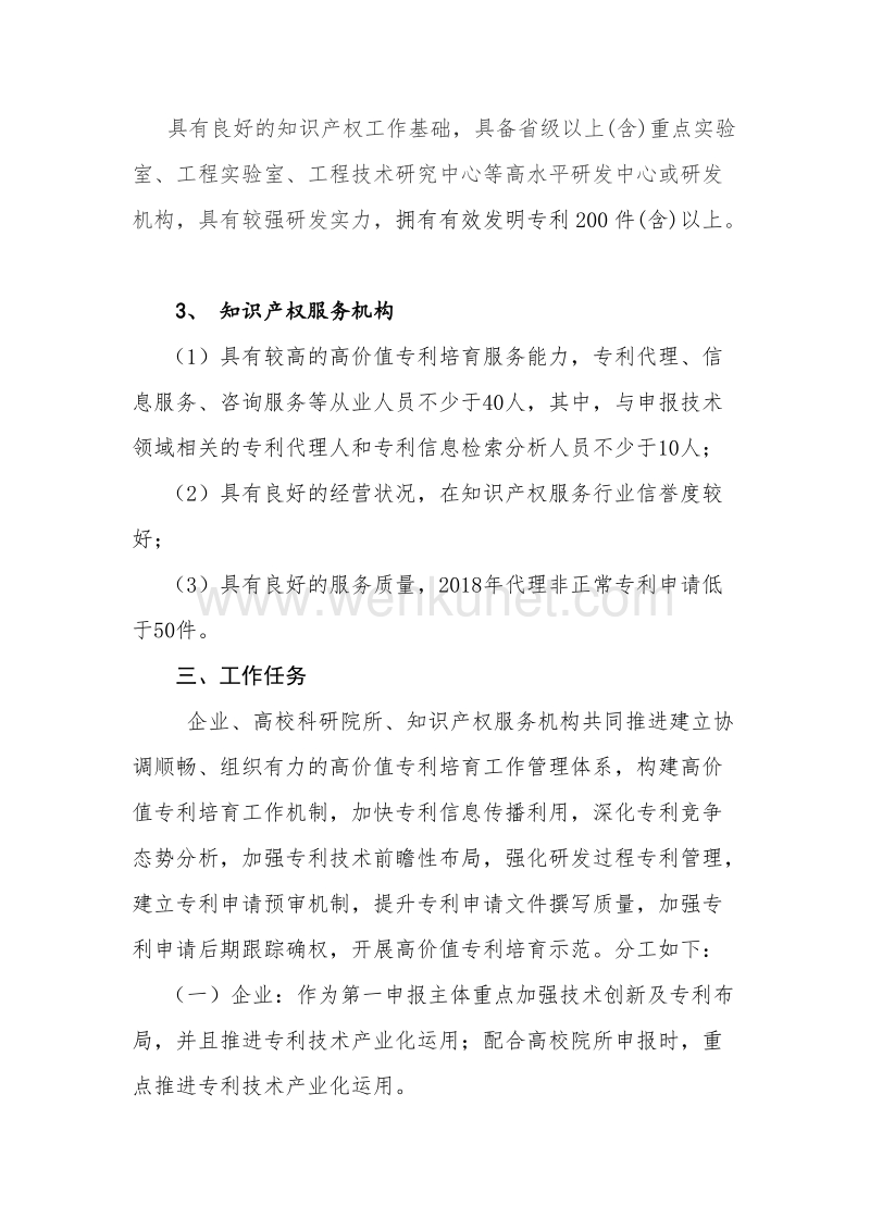 关于组织申报 2019 年度河南省高价值 专利培育计划项目的通知.doc_第3页
