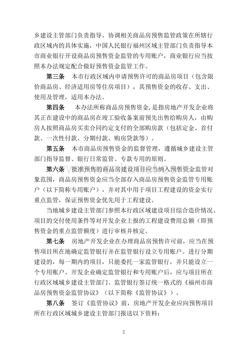 关于公开征求对《福州市商品房预售资金监管暂行办法》（征 .doc_第2页