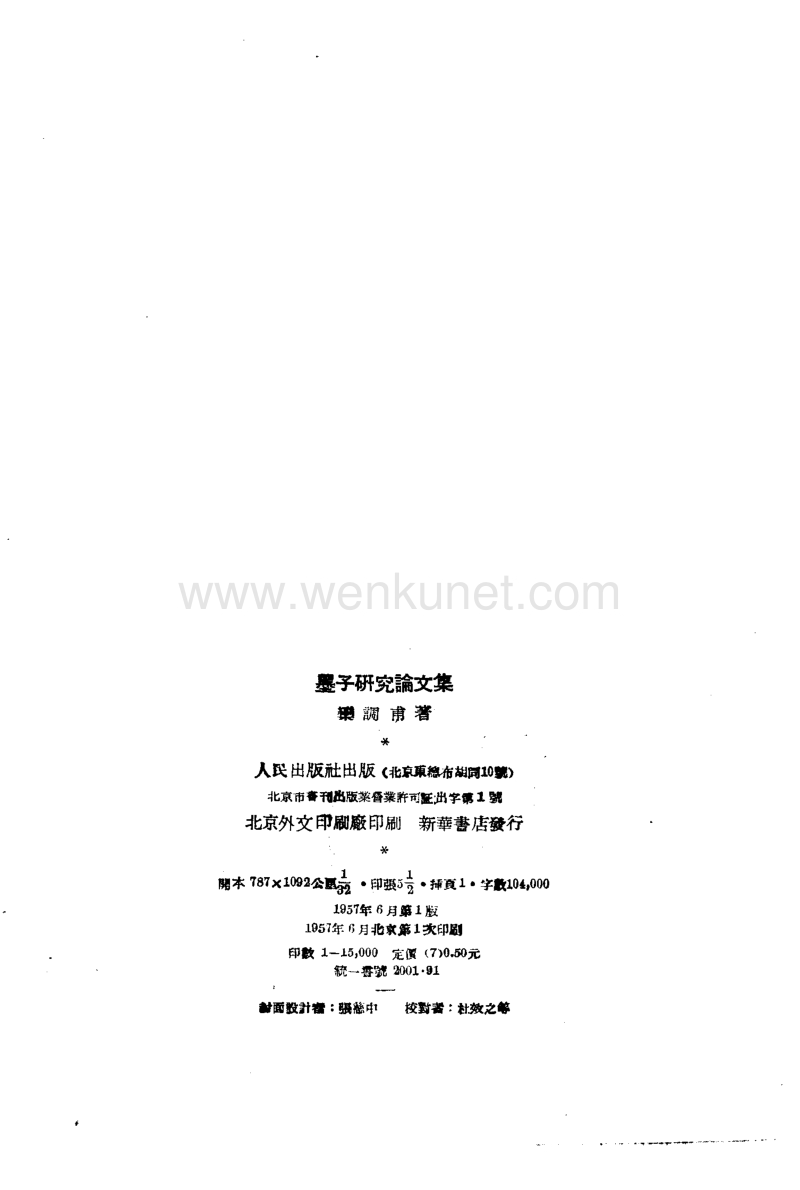 欒調甫：《墨子研究論文集》（北京：人民出版社1957年6月）.pdf_第3页