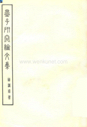 欒調甫：《墨子研究論文集》（北京：人民出版社1957年6月）.pdf