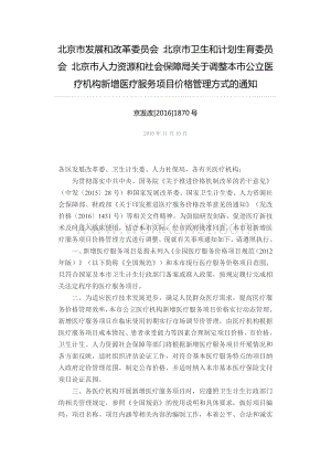 北京市发展和改革委员会 北京市卫生和计划生育委员.pdf