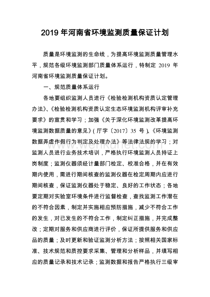 2019 年河南省环境监测质量保证计划.pdf_第1页