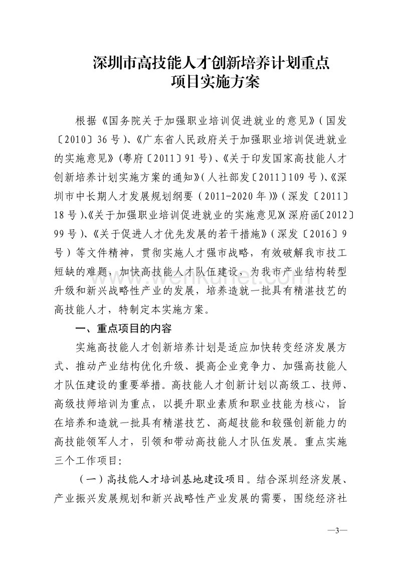 深圳市人力资源和社会保障局 文件.pdf_第3页