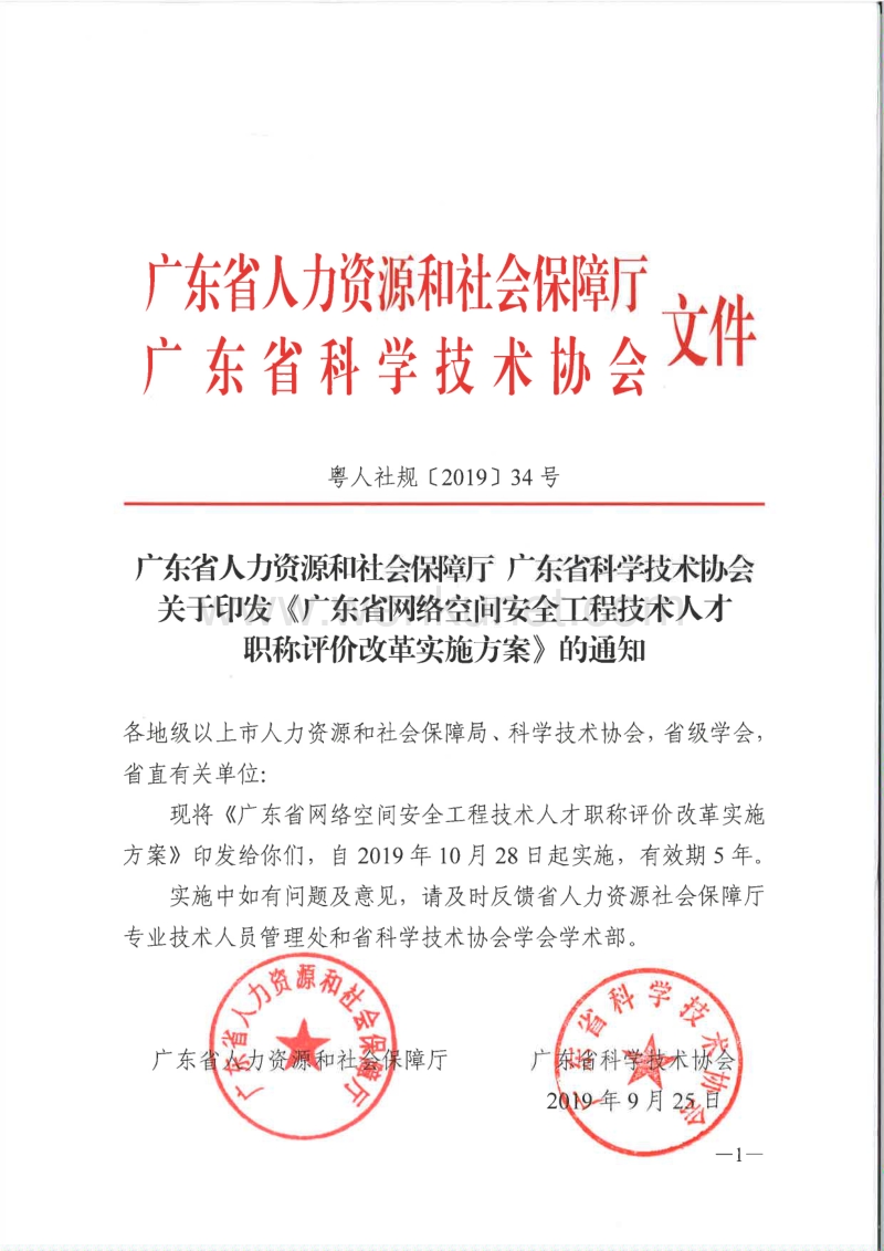 广东省网络空间安全工程技术人才 职称评价改革实施方案.pdf_第1页