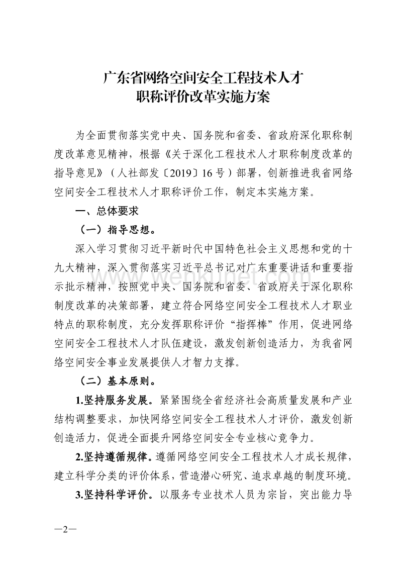 广东省网络空间安全工程技术人才 职称评价改革实施方案.pdf_第2页