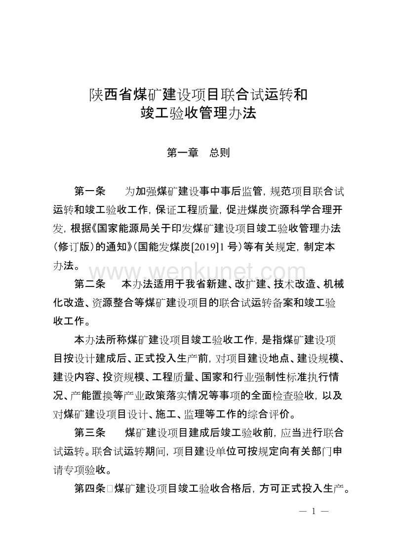 陕西省煤矿建设项目联合试运转和.doc_第1页