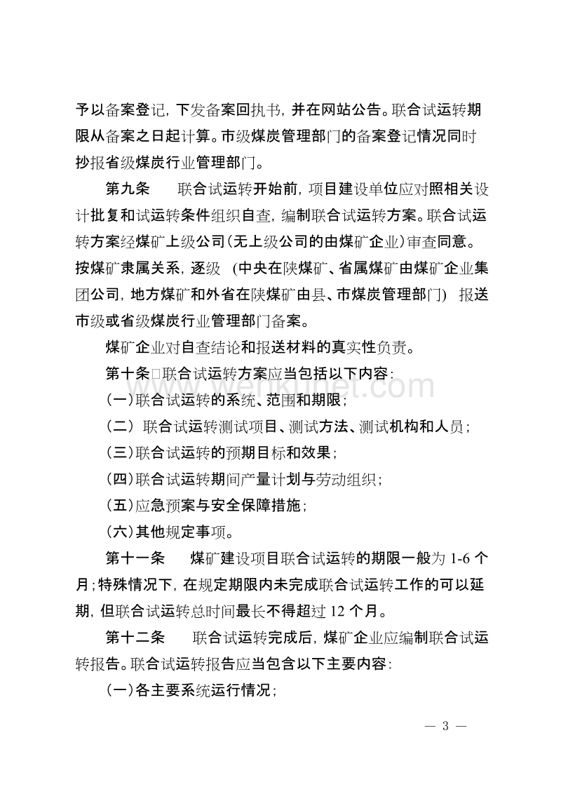陕西省煤矿建设项目联合试运转和.doc_第3页
