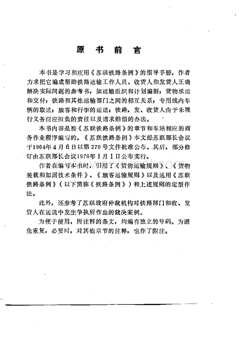 2.中国近代史 苏联铁路条例实用解释.pdf_第1页