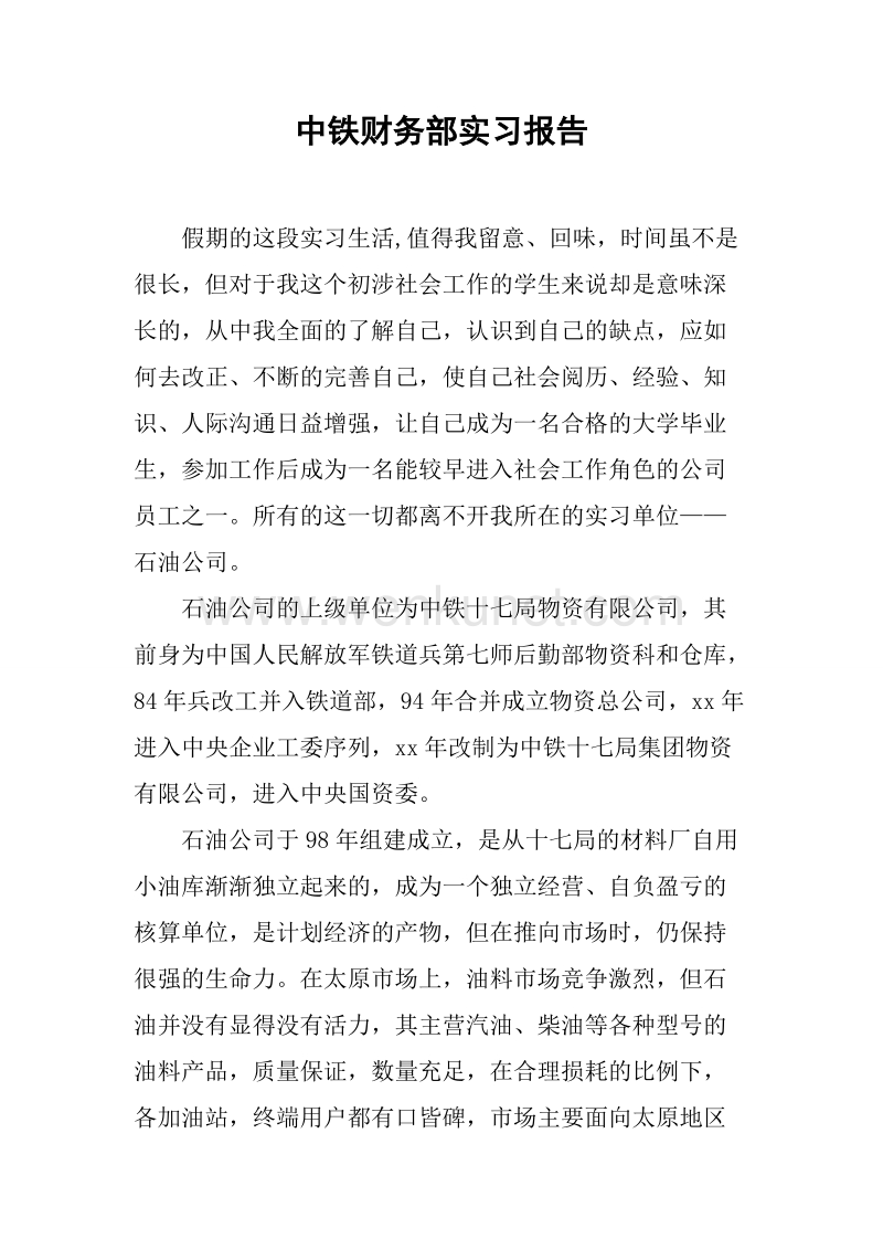 中铁财务部实习报告[范本].docx_第1页