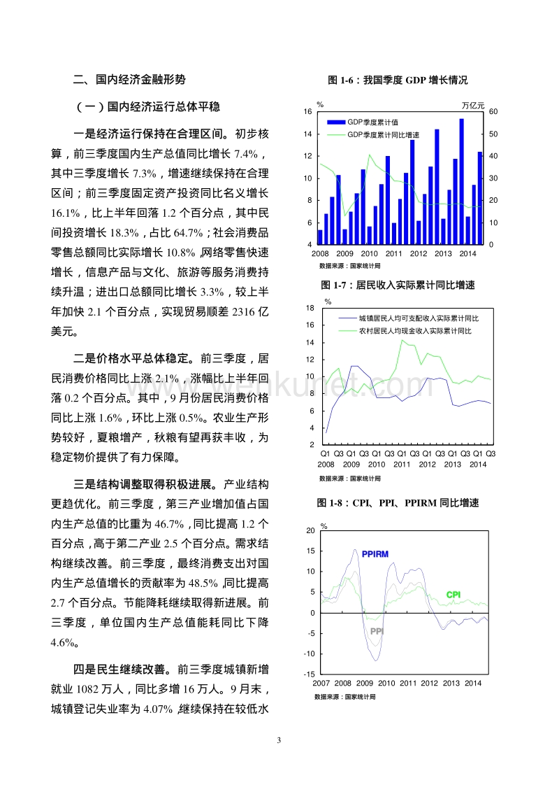 中国银行业运行报告（2014 年三季度）.pdf_第3页