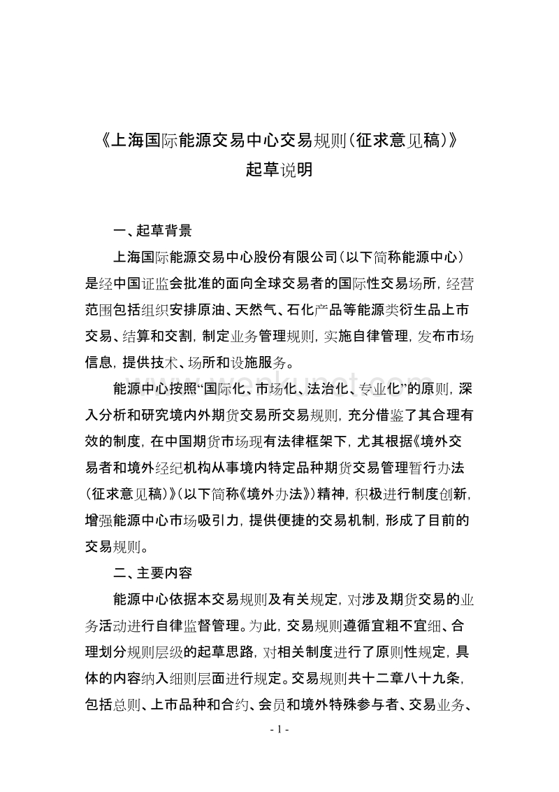 《上海国际能源交易中心交易规则（征求意见稿）》.doc_第1页
