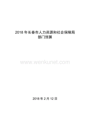 2018 年长春市人力资源和社会保障局.pdf