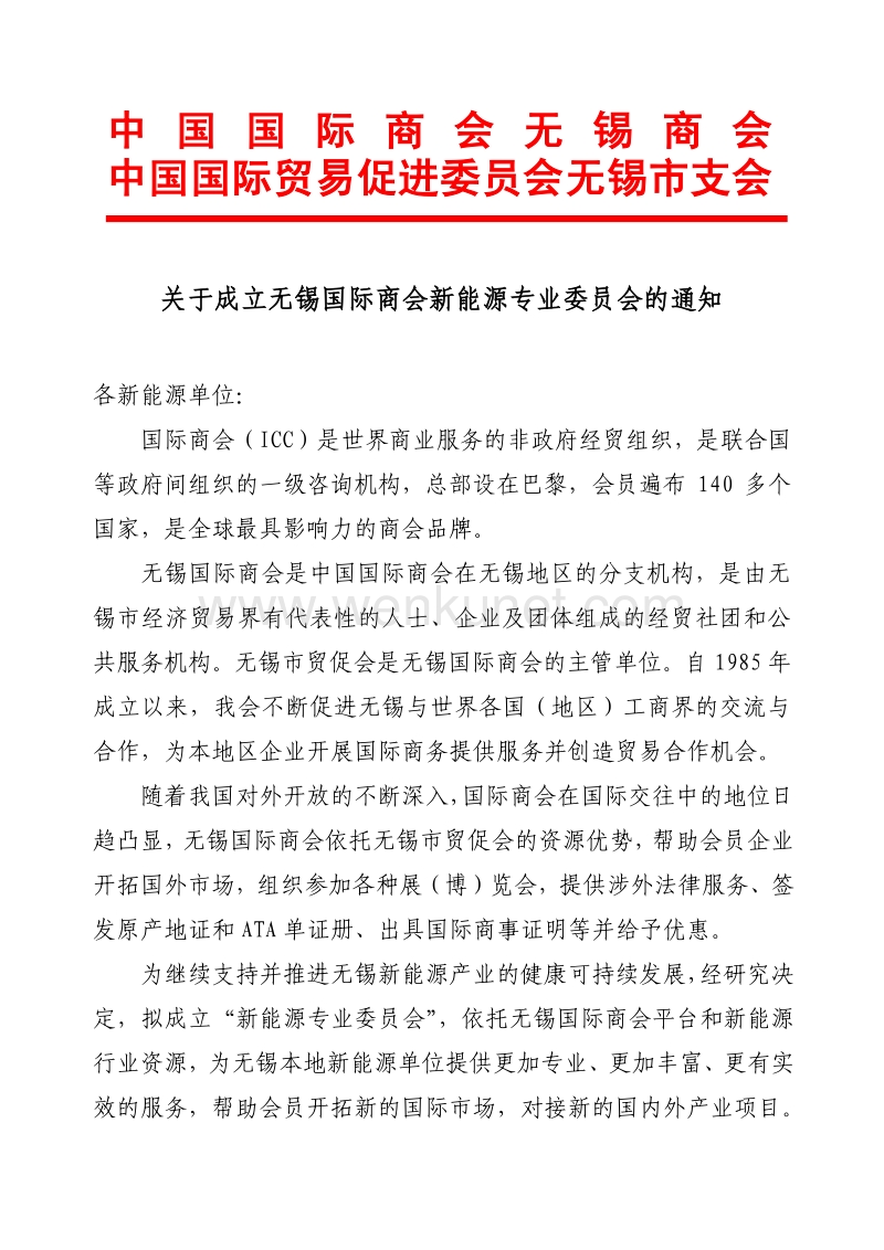 中国国际商会无锡商会中国国际贸易促进委员会无锡市支会.pdf_第1页