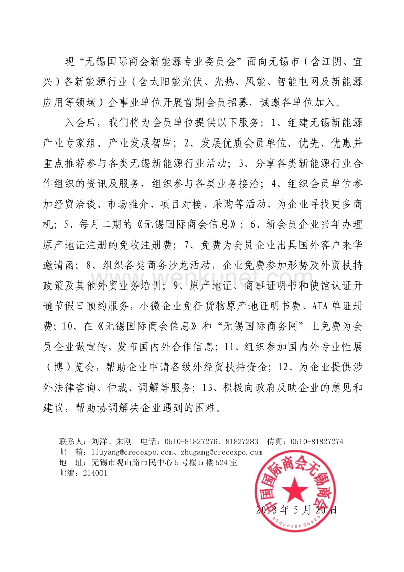 中国国际商会无锡商会中国国际贸易促进委员会无锡市支会.pdf_第2页