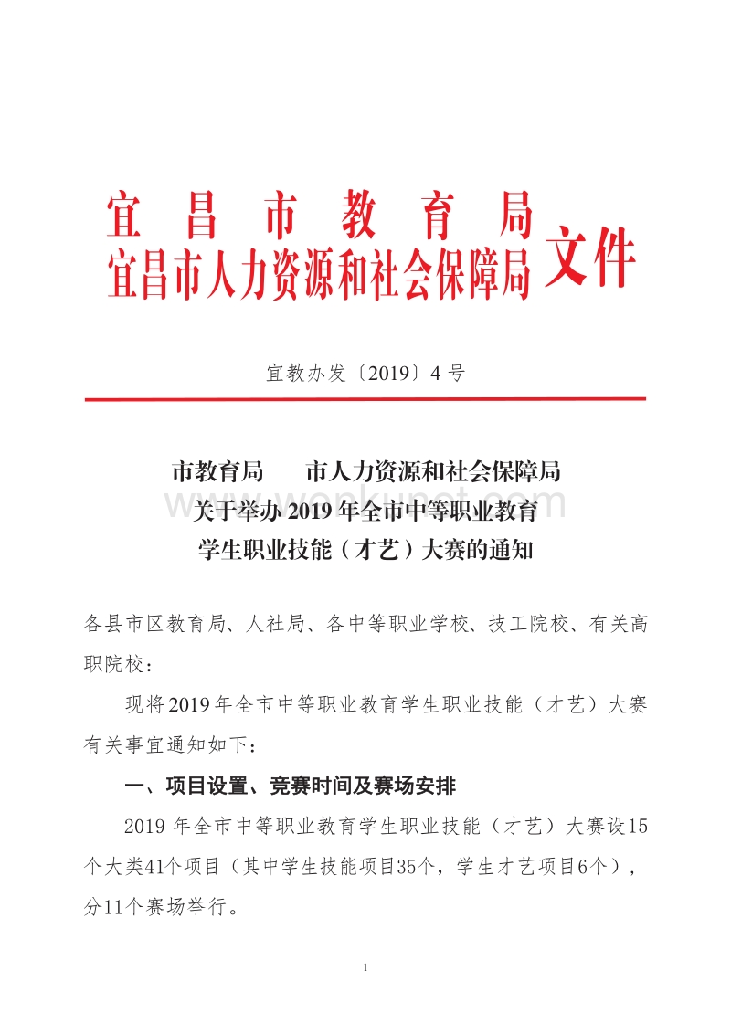 宜昌市人力资源和社会保障局 文件.pdf_第1页