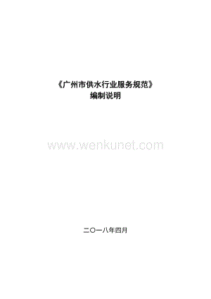 《广州市供水行业服务规范》.doc