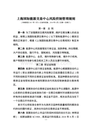 上海国际能源交易中心风险控制管理细则.pdf