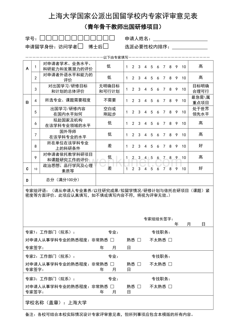 上海大学国家公派出国留学校内专家评审意见表.doc_第1页