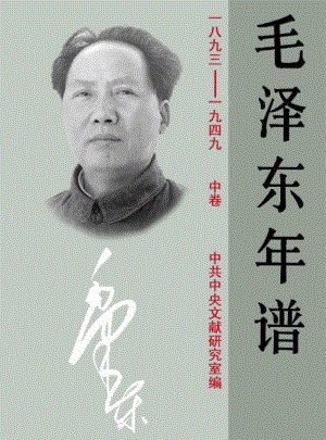 毛泽东年谱 1893-1949(中).pdf