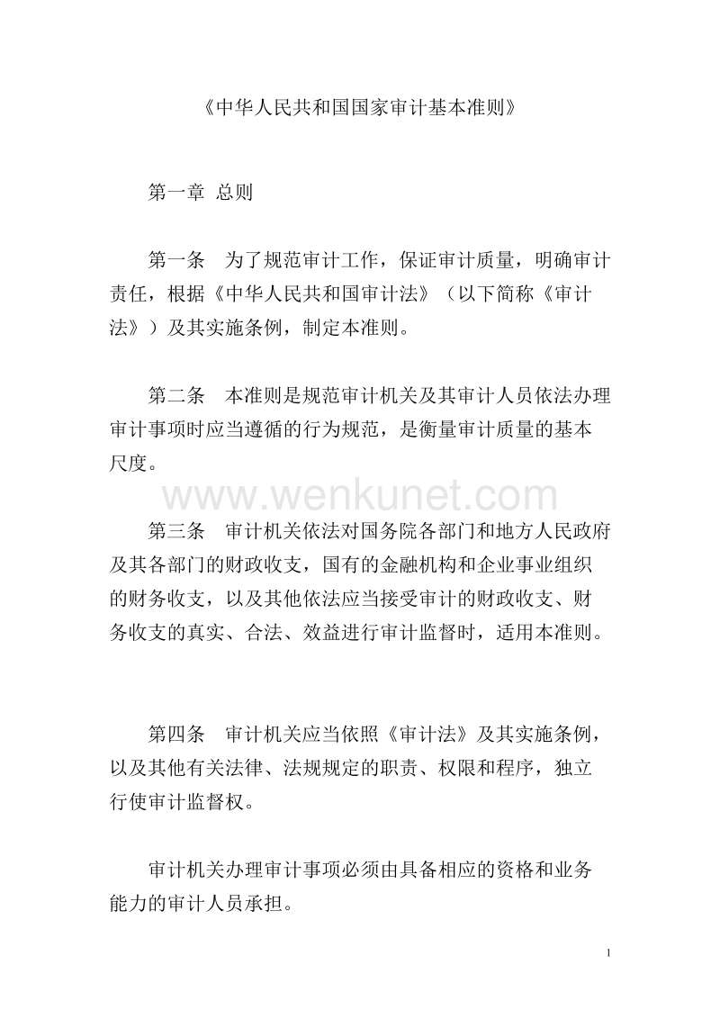 《中华人民共和国国家审计基本准则》.doc_第1页