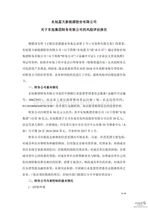 东旭蓝天新能源股份有限公司 关于东旭集团财务有限公司的风 .pdf