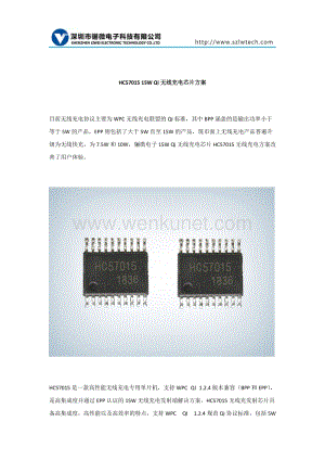 HC57015 15W Qi无线充电芯片方案.docx