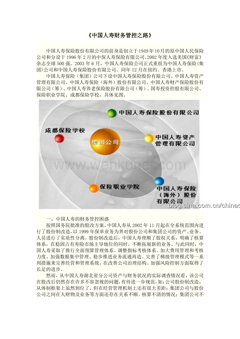 《中国人寿财务管控之路》.pdf_第1页