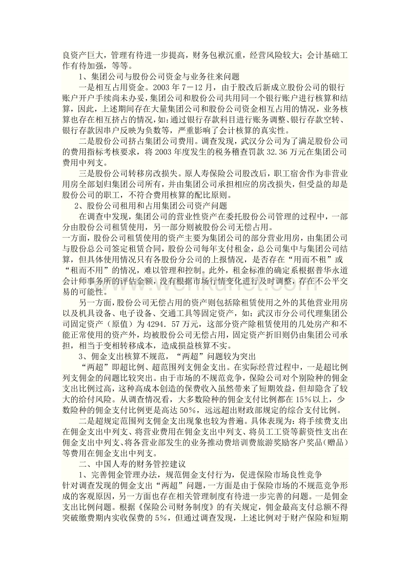 《中国人寿财务管控之路》.pdf_第2页