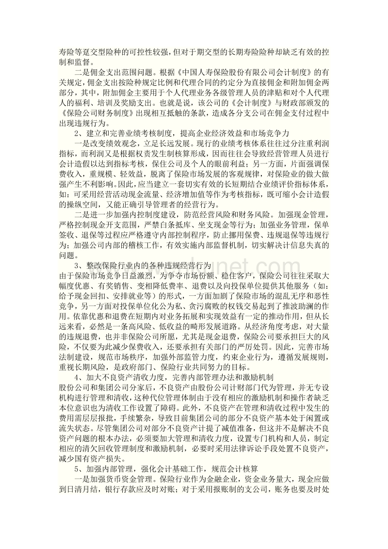 《中国人寿财务管控之路》.pdf_第3页