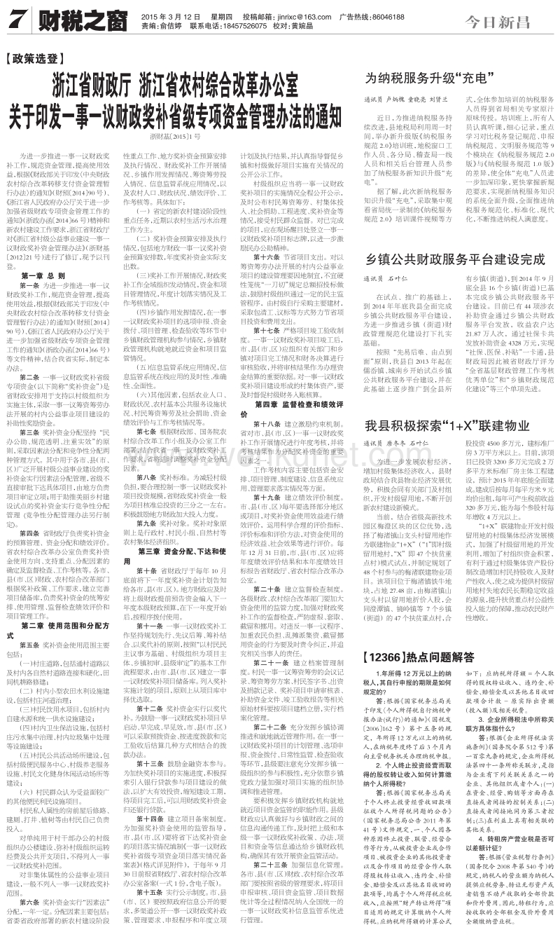 浙江省财政厅 浙江省农村综合改革办公室.pdf_第1页