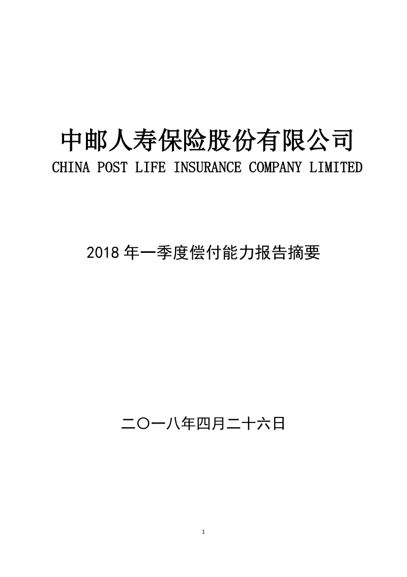 中邮人寿保险股份有限公司.pdf_第1页