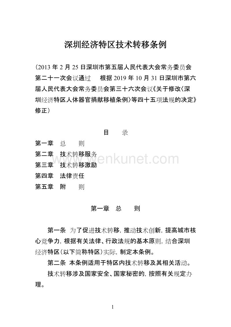 深圳经济特区技术转移条例.doc_第1页