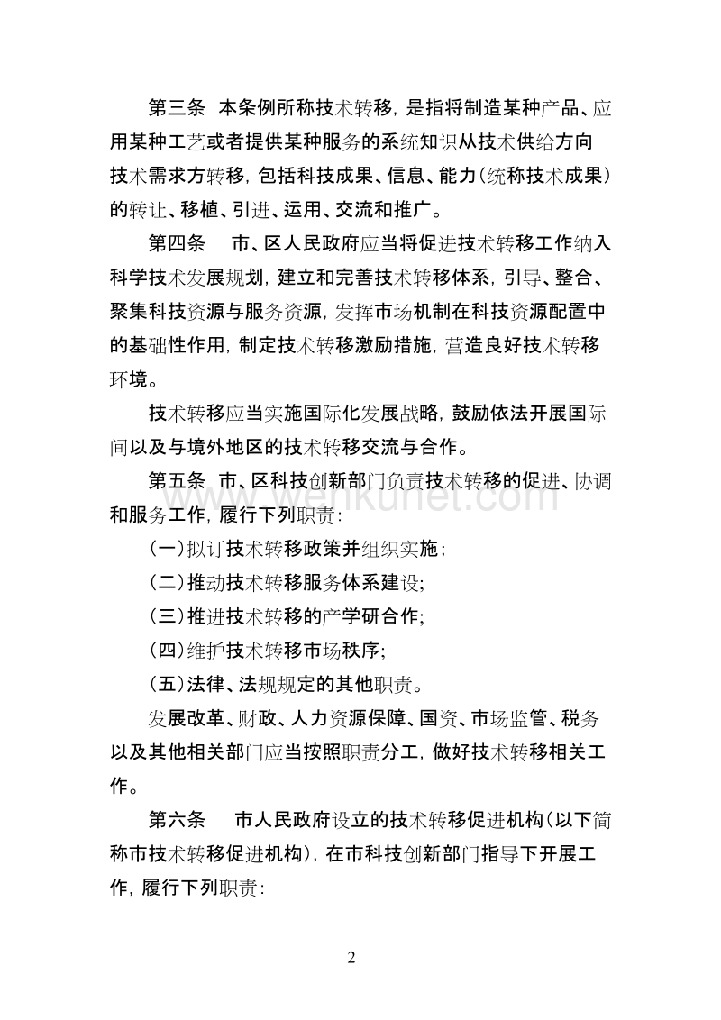 深圳经济特区技术转移条例.doc_第2页