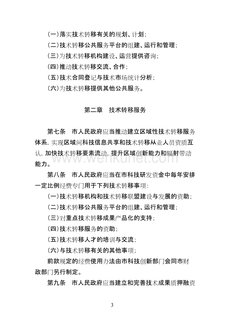 深圳经济特区技术转移条例.doc_第3页