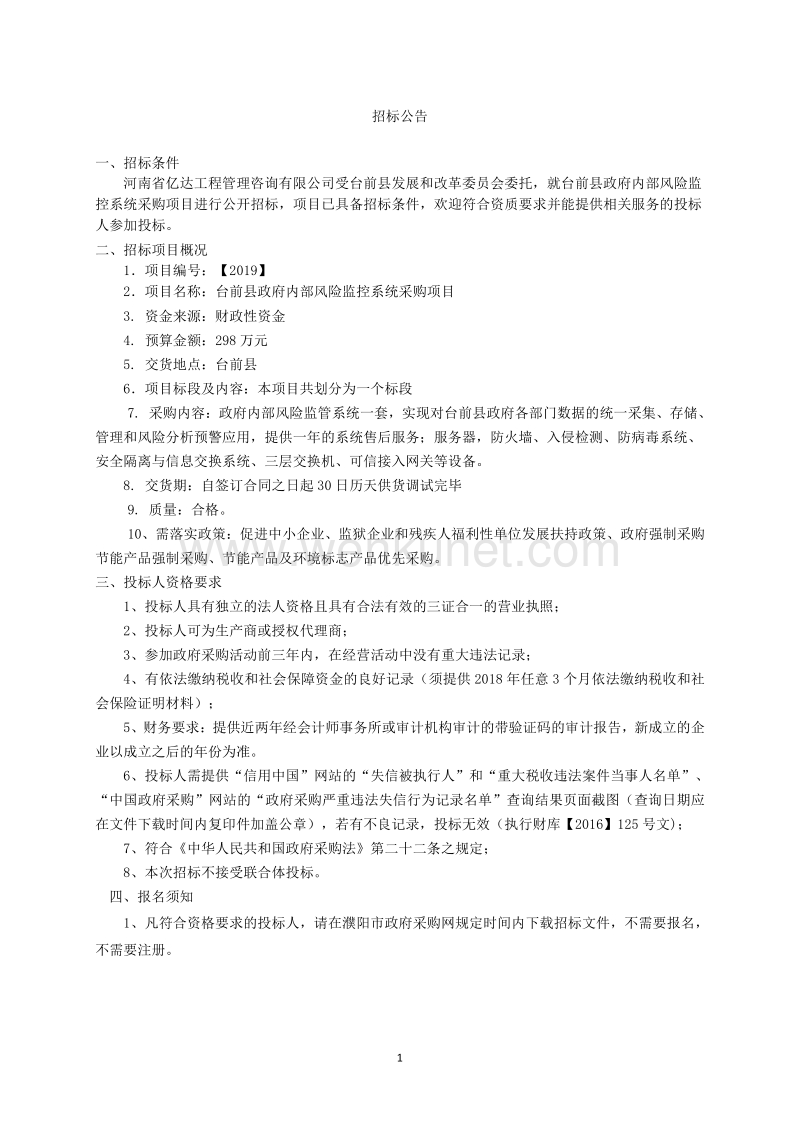 台前县政府内部风险监控系统采购项目.pdf_第3页