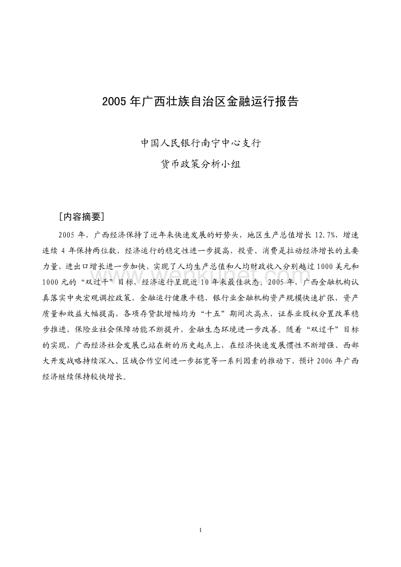 2005 年广西壮族自治区金融运行报告.pdf_第1页