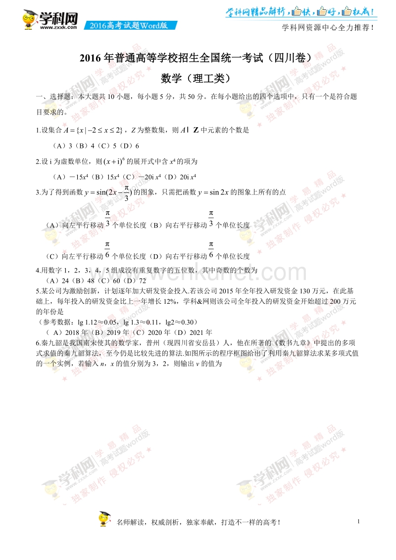 （精校版）2016年四川理数高考试题文档版（无答案）.docx_第1页