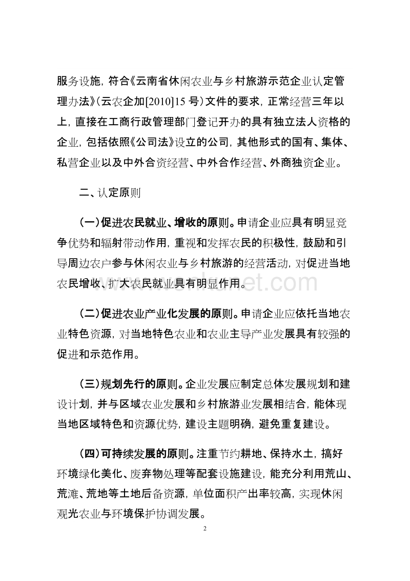 云南省农业厅 云南省旅游局 关于开展云南省.doc_第2页