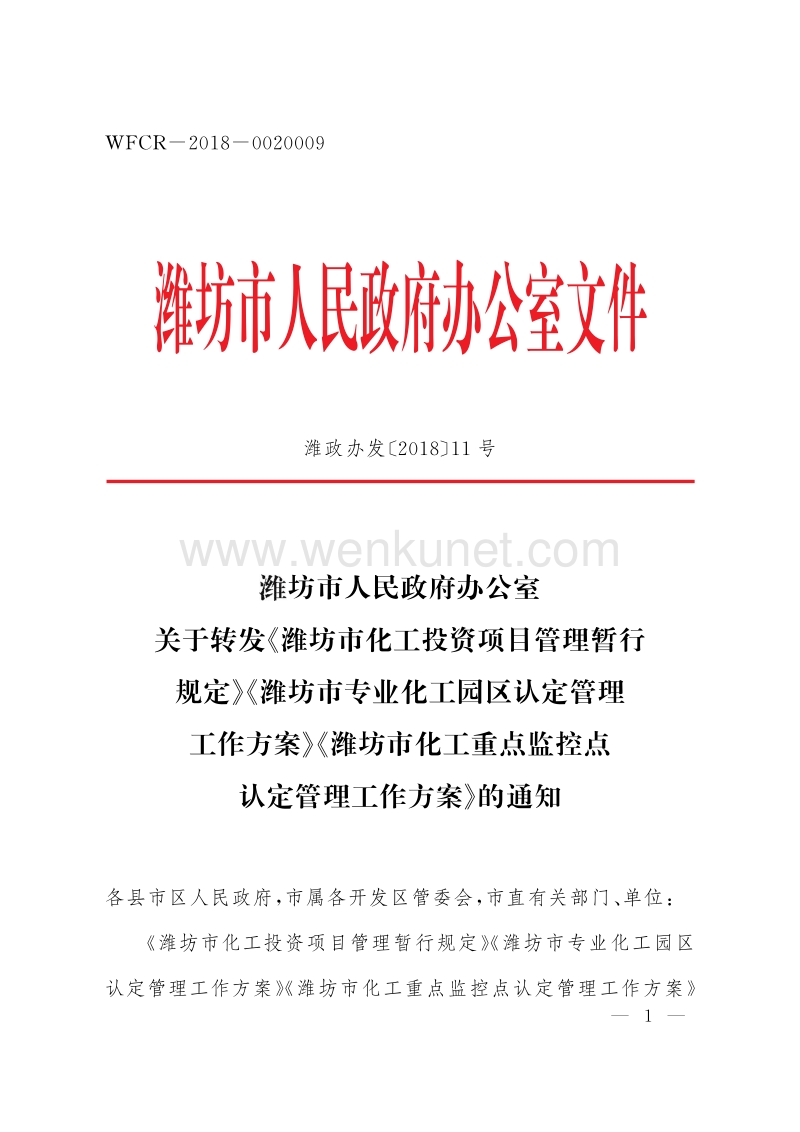 潍坊市人民政府办公室文件.pdf_第1页