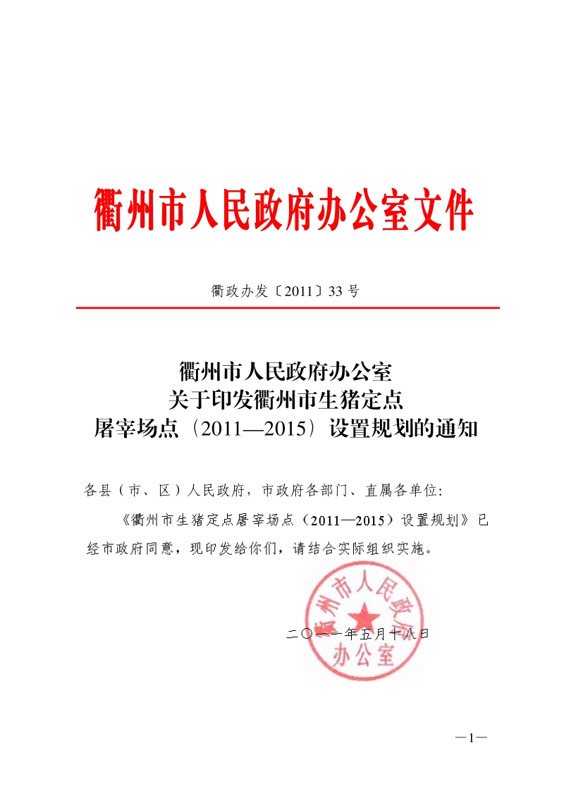 衢州市人民政府办公室文件.pdf_第1页